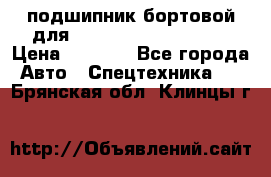 подшипник бортовой для komatsu 195.27.12390 › Цена ­ 6 500 - Все города Авто » Спецтехника   . Брянская обл.,Клинцы г.